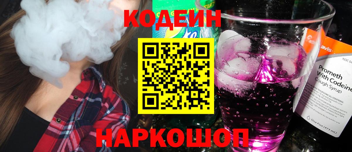 Codein напиток Lean (лин) Уссурийск